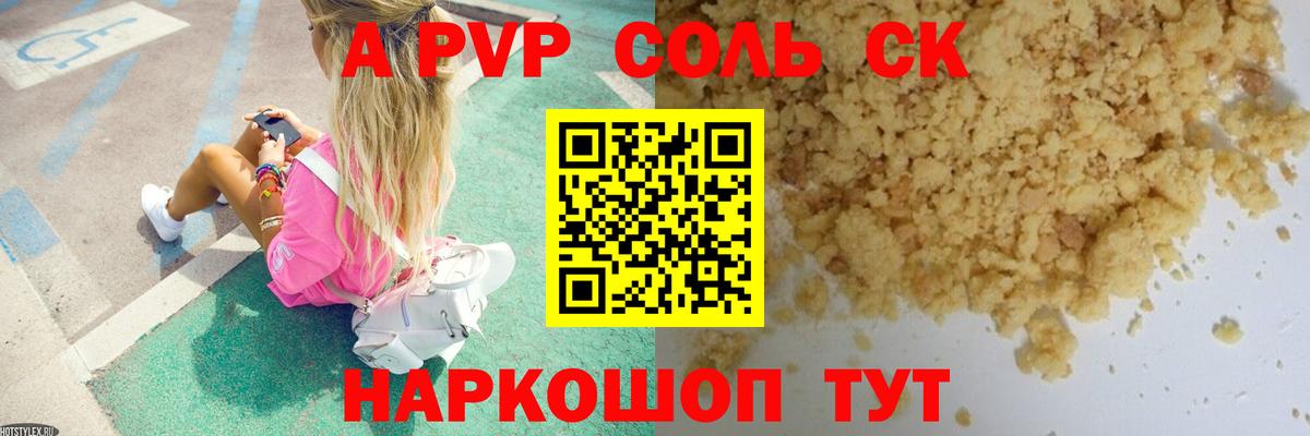 А ПВП Соль  APVP СК  Alpha PVP СК КРИС  Заволжье  как найти наркотики  Вход с VPN 