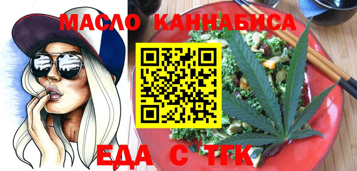 Еда ТГК марихуана  Вход с VPN  Заволжье 