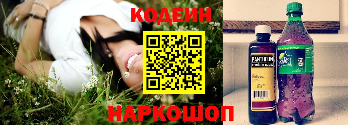 Кодеиновый сироп Lean Purple Drank  Вход с VPN  Заволжье 